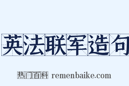 英法联军造句是什么意思的图片